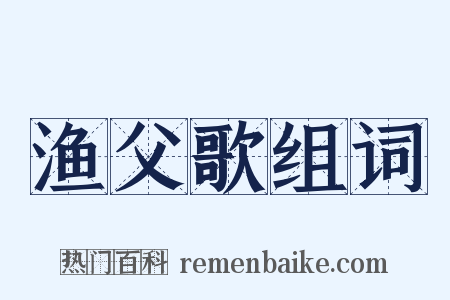 渔父歌组词是什么意思的图片